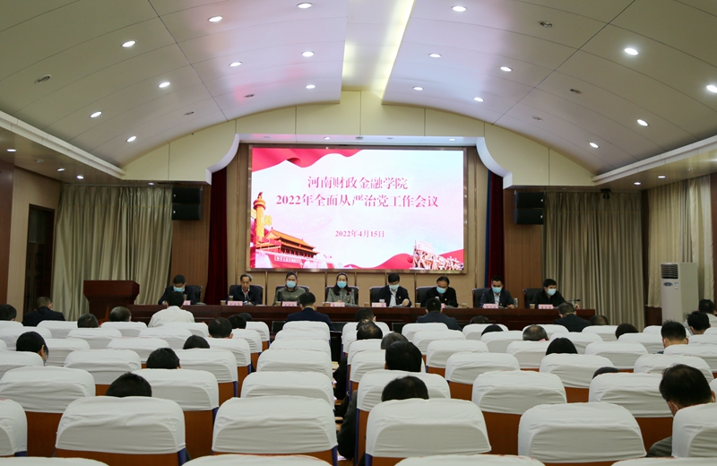 太阳成集团tyc9728召开2022年全面从严治党工作会议