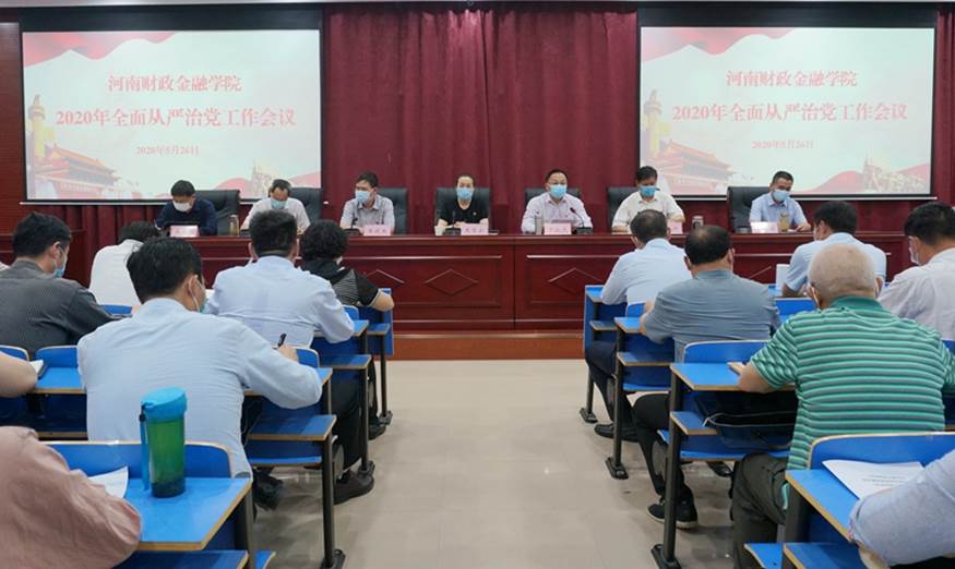 太阳成集团tyc9728召开2020年全面从严治党工作会议